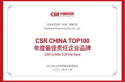   In November 2022,Sumitomo Pharma (Suzhou) Co., Ltd. was awarded the 